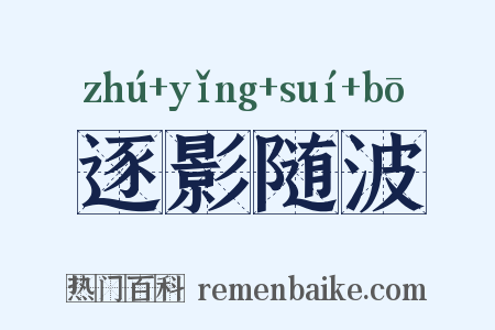 逐影随波是什么意思的图片